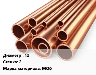 Труба медная 12 s=2 Марка: МОб